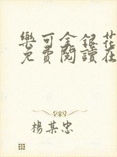 乐可金银花全文免费阅读在线完整版