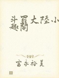 斗罗大陆小说笔趣阁