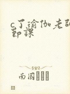 c了瑜伽老师一节课