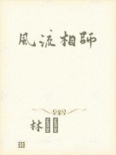 风流相师封面
