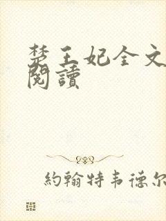 楚王妃全文免费阅读