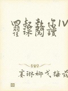 四叔教你1V2翟琛阅读