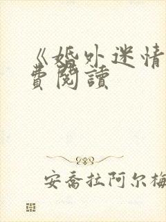 《婚外迷情》免费阅读