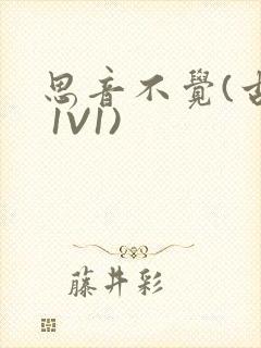 思音不觉(古言 1V1)封面