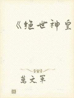 《绝世神皇》