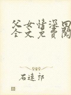 父女情深回娘家全文免费阅读封面