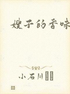 嫂子的香味封面