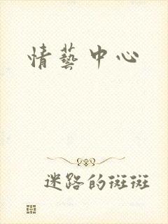 情艺中心