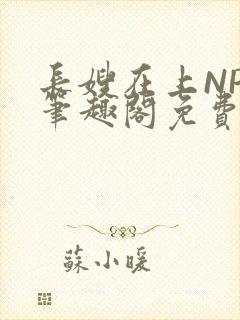 长嫂在上NPC笔趣阁免费阅读