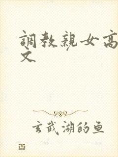 调教亲女高辣h文