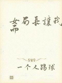 女局长让我添下面