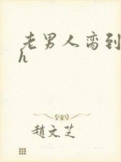 老男人脔到她哭h封面