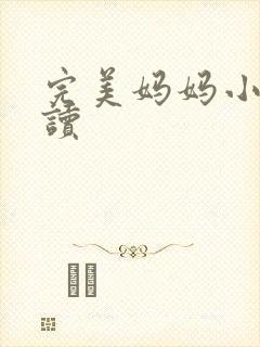 完美妈妈小说阅读