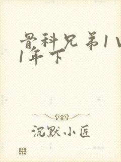 骨科兄弟1 V1年下