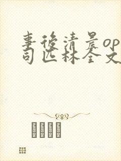 事后清晨op阿司匹林全文免费阅读