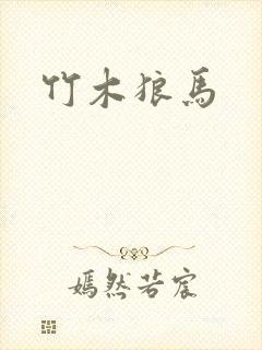 竹木狼马
