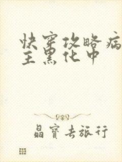 快穿攻略病娇男主黑化中