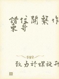 错位关系作者:东哥