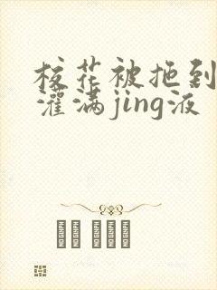 校花被拖到公厕灌满jing液