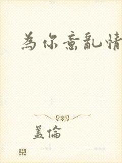 为你意乱情迷封面