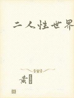 二人性世界封面