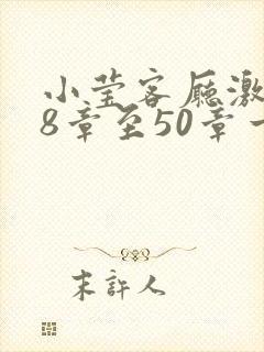 小莹客厅激情38章至50章一区