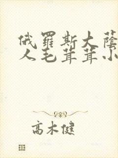 俄罗斯大荫蒂女人毛茸茸小说