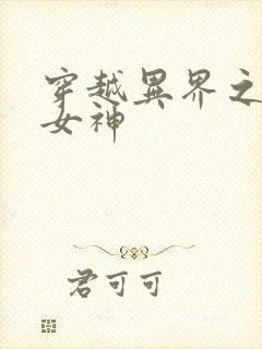 穿越异界之欲望女神
