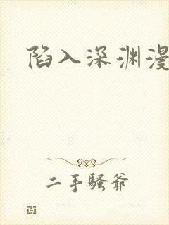 陷入深渊漫画