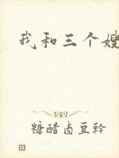 我和三个嫂子封面