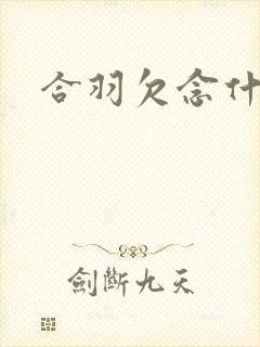 合羽欠念什么