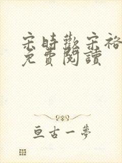 宋时欢宋裕小说免费阅读