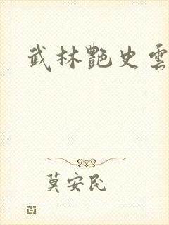 武林艳史云平封面