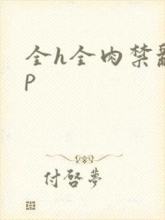 全h全肉禁乱np封面