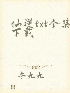 仙逆txt全集下载