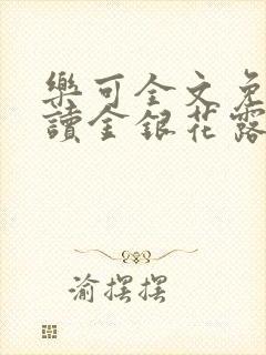 乐可全文免费阅读金银花露