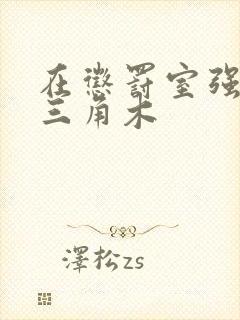 在惩罚室强迫坐三角木封面