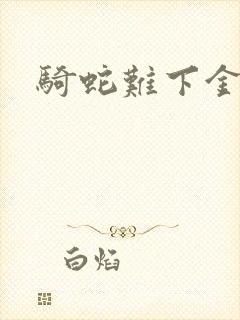 骑蛇难下金银花