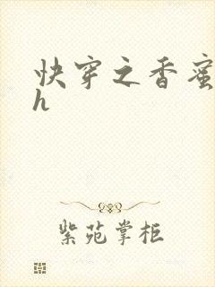 快穿之香蜜横流h