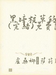 黑暗校草的沦陷(完结)免费阅读封面