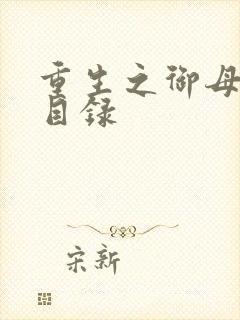 重生之御母双修目录封面