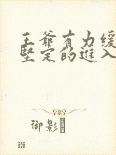 王爷有力缓慢而坚定的进入