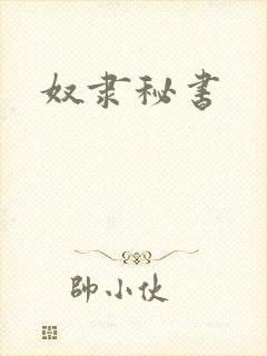 奴隶秘书