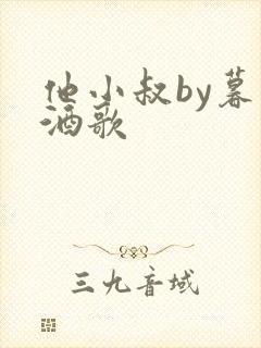 他小叔by暮色酒歌