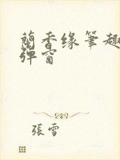 兰香缘笔趣阁无弹窗