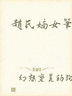 赵氏嫡女笔趣阁