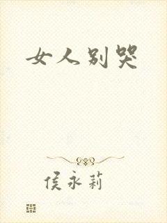 女人别哭封面