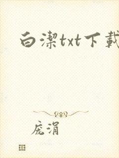 白洁txt下载