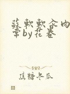 苏软软汆肉的日常by花卷