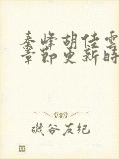 秦峰胡佳云最新章节更新时间